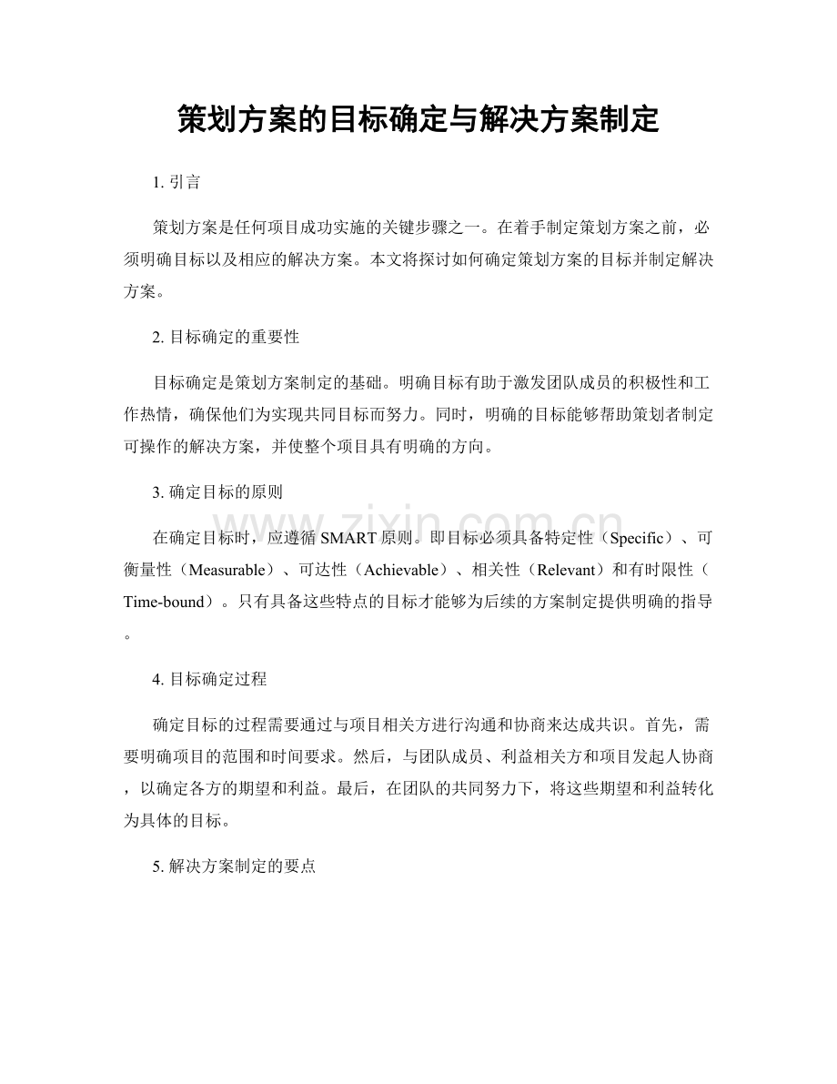 策划方案的目标确定与解决方案制定.docx_第1页