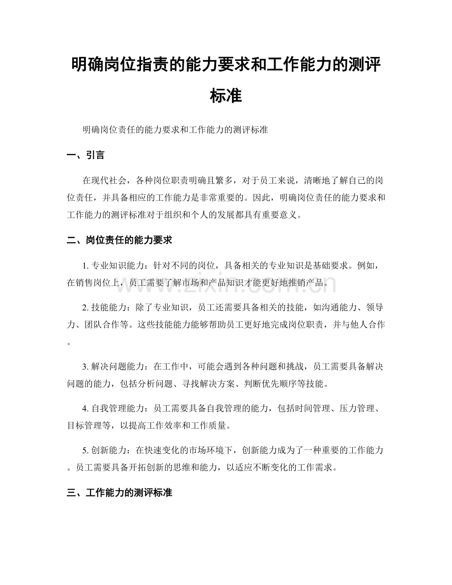 明确岗位职责的能力要求和工作能力的测评标准.docx_第1页