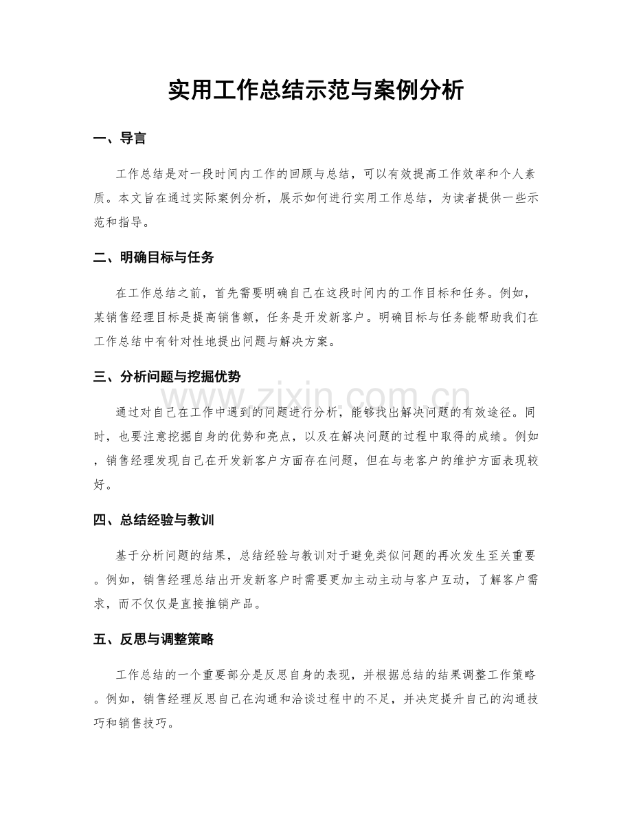 实用工作总结示范与案例分析.docx_第1页