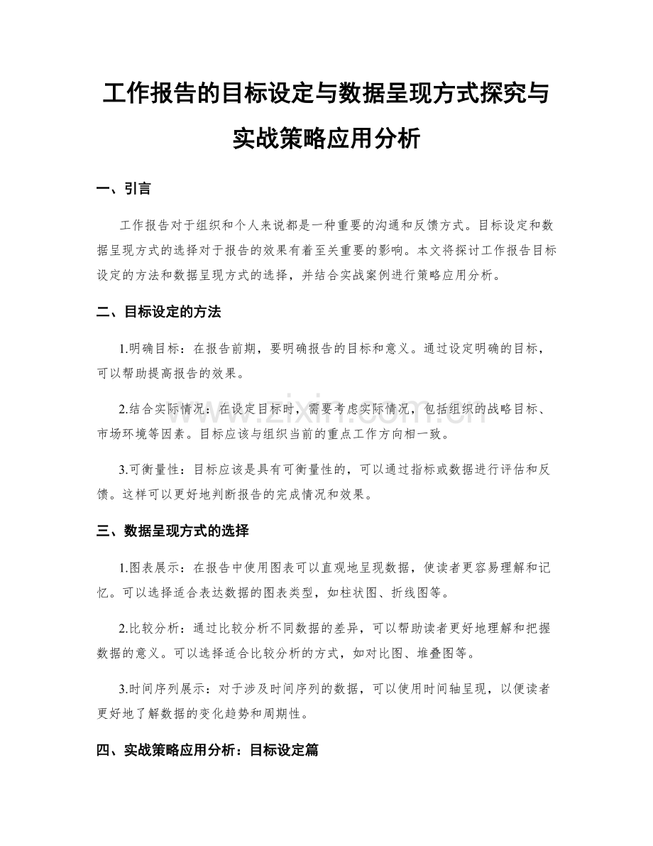 工作报告的目标设定与数据呈现方式探究与实战策略应用分析.docx_第1页