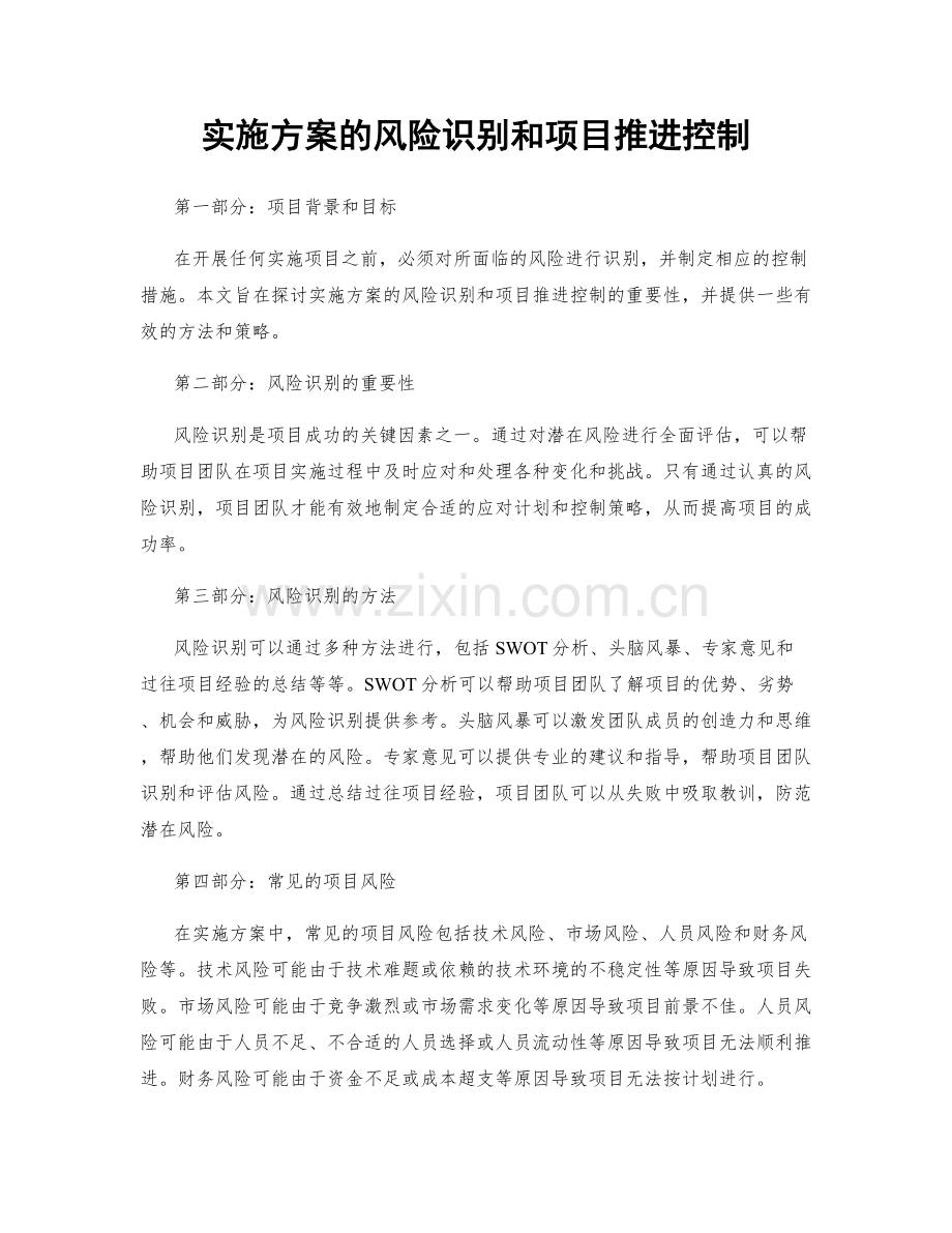 实施方案的风险识别和项目推进控制.docx_第1页