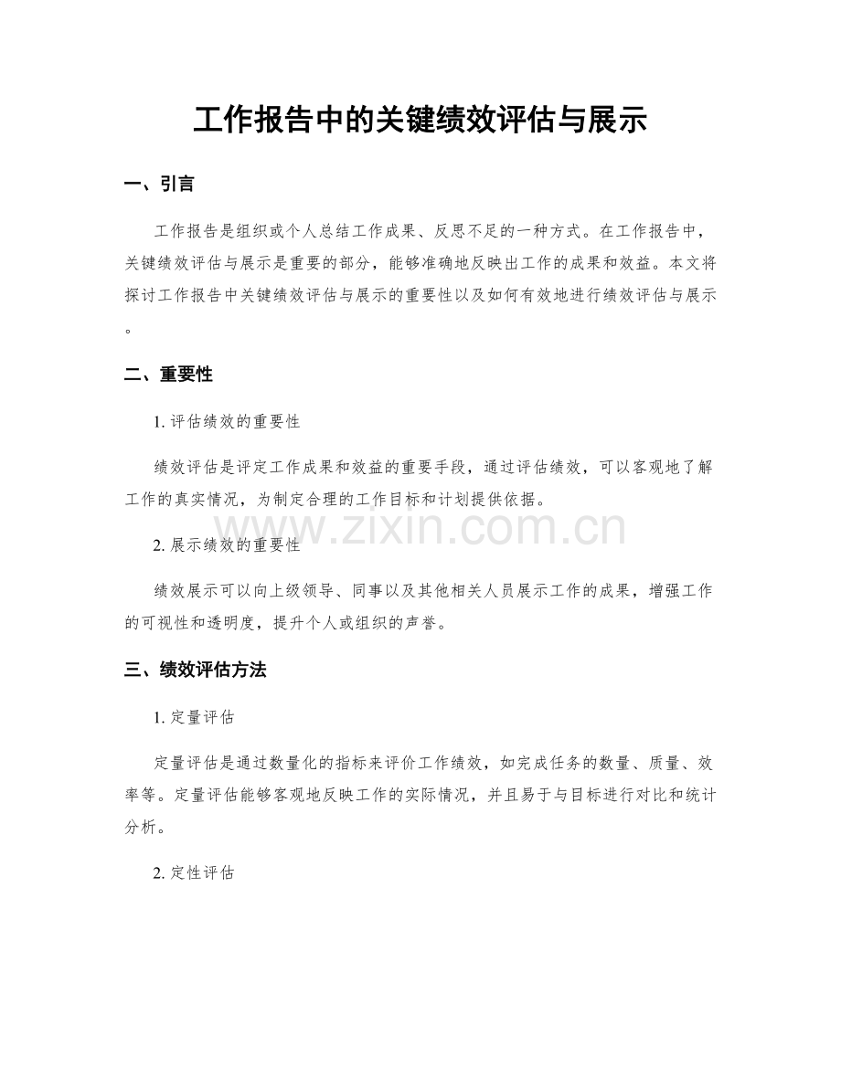 工作报告中的关键绩效评估与展示.docx_第1页