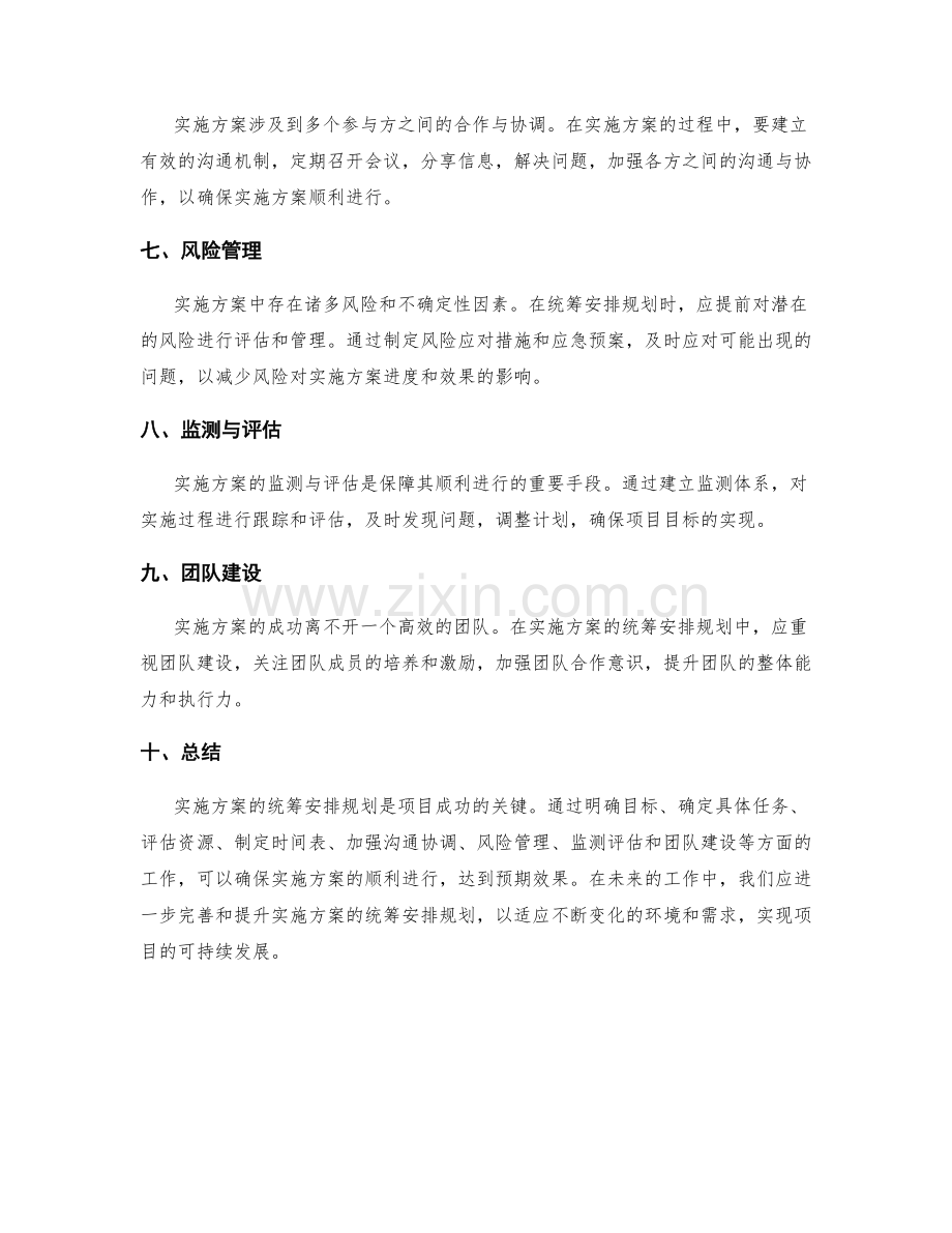 实施方案的统筹安排规划.docx_第2页