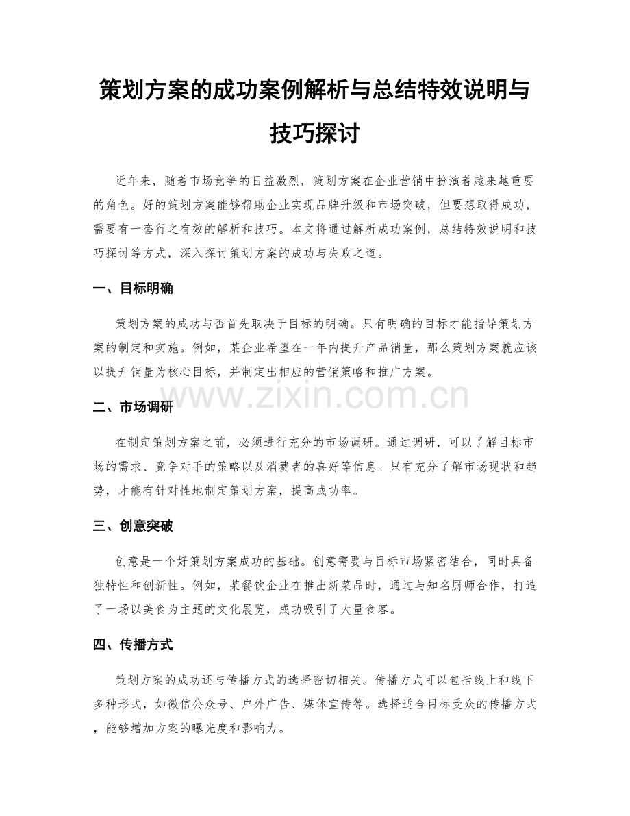 策划方案的成功案例解析与总结特效说明与技巧探讨.docx_第1页