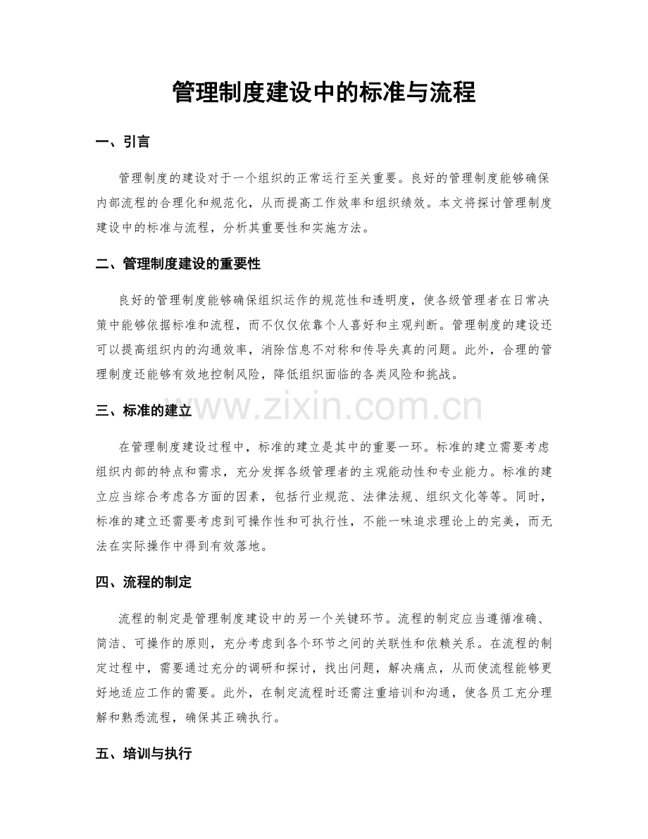 管理制度建设中的标准与流程.docx_第1页