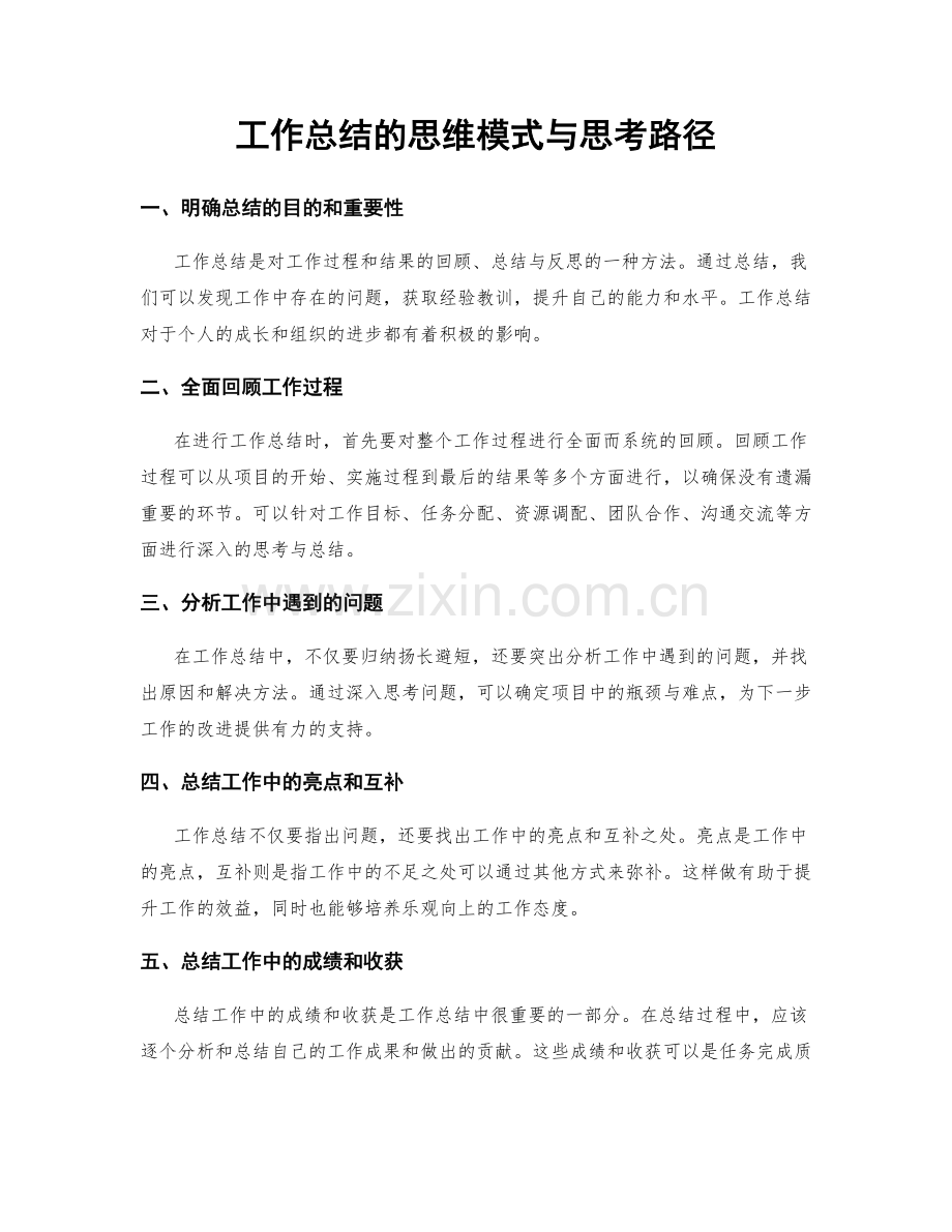 工作总结的思维模式与思考路径.docx_第1页