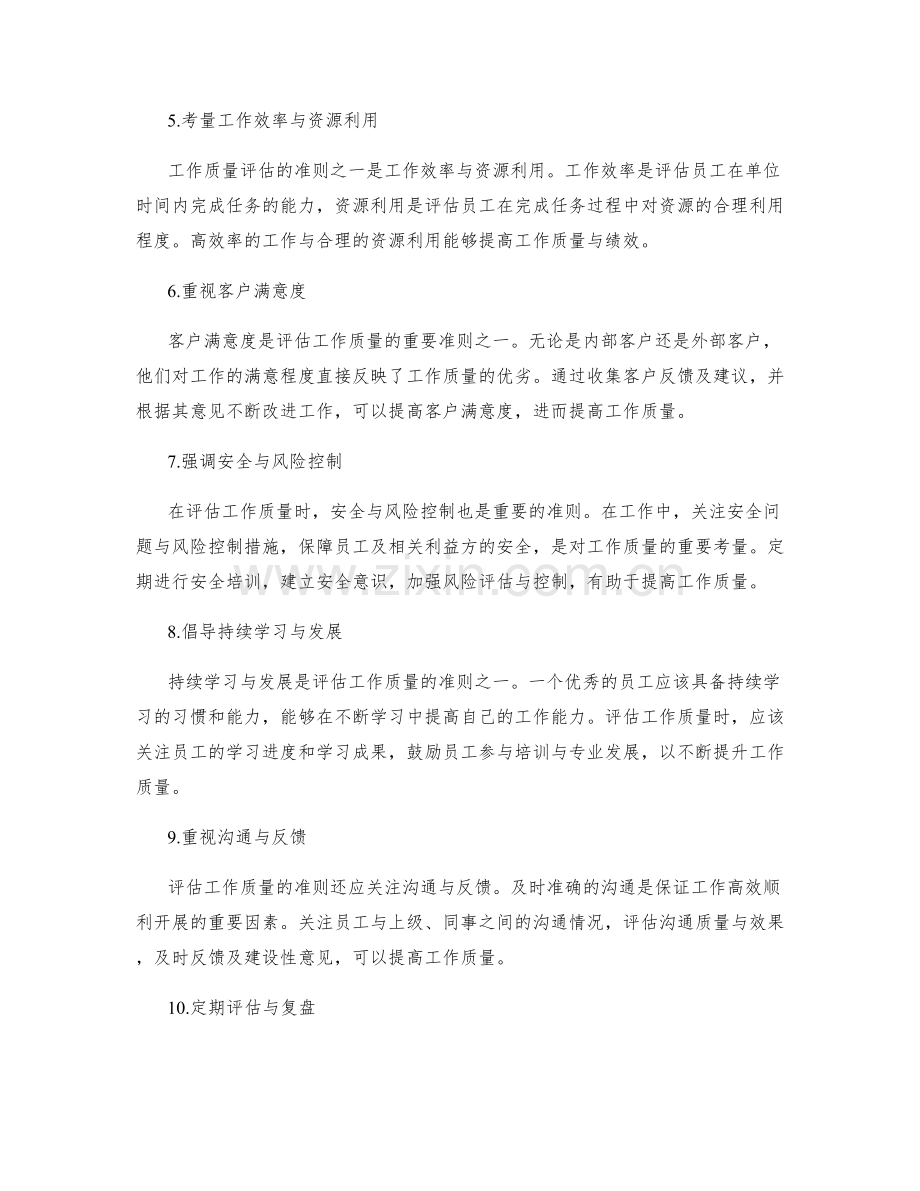 年终总结中评估工作质量的准则.docx_第2页