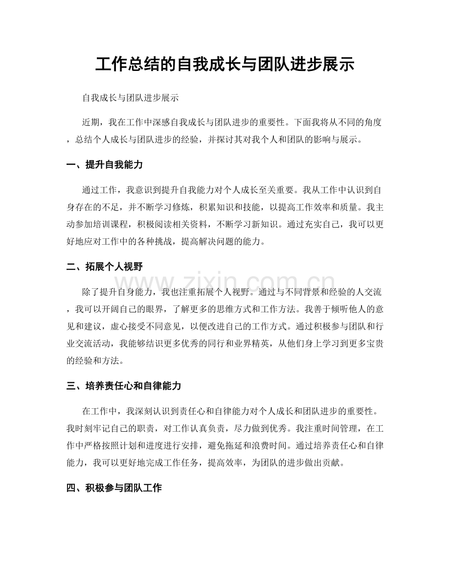 工作总结的自我成长与团队进步展示.docx_第1页