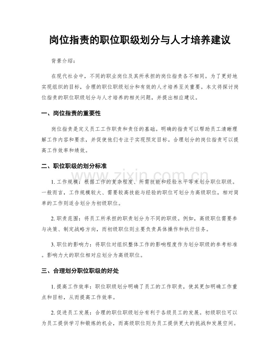 岗位职责的职位职级划分与人才培养建议.docx_第1页