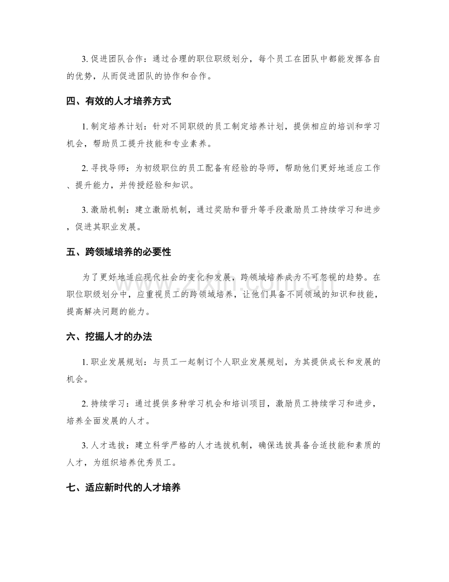 岗位职责的职位职级划分与人才培养建议.docx_第2页