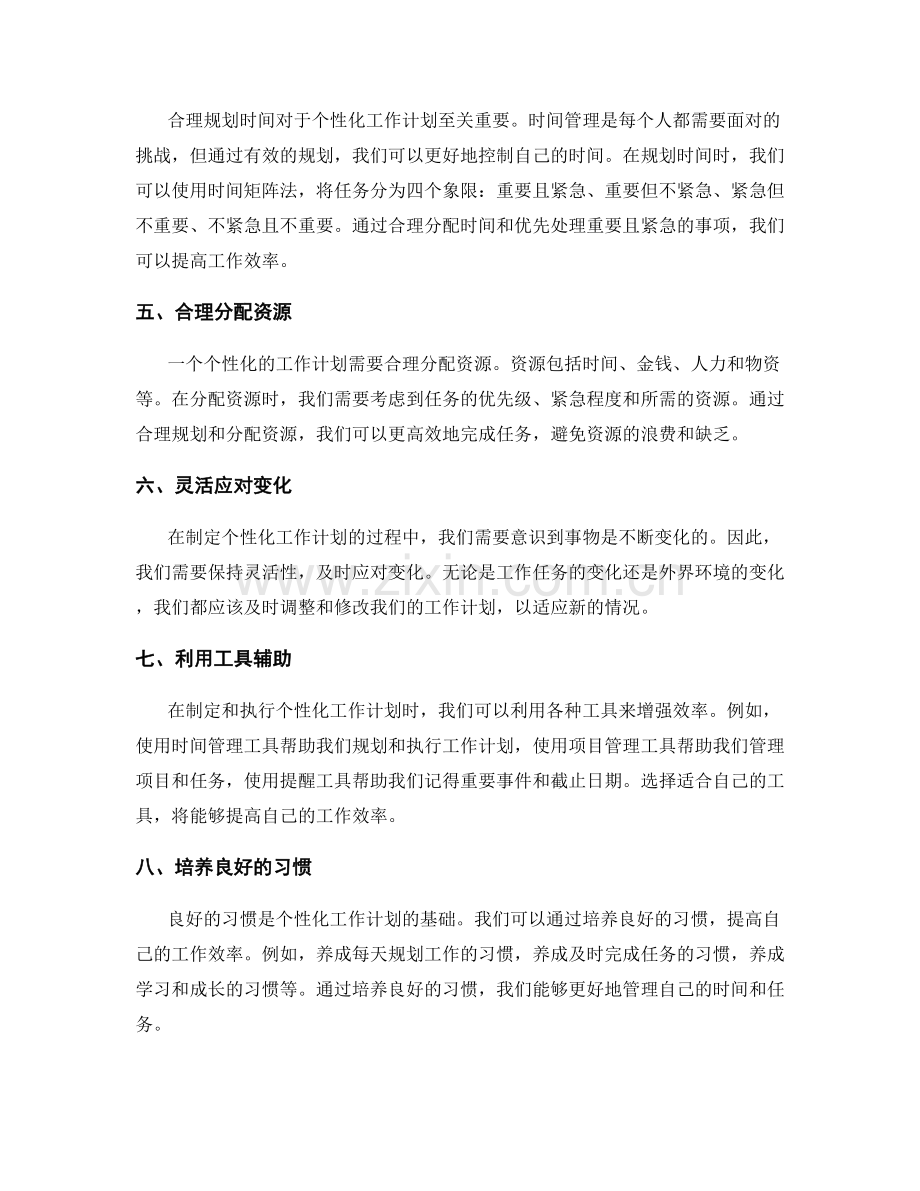 个性化工作计划的定制与执行技巧.docx_第2页