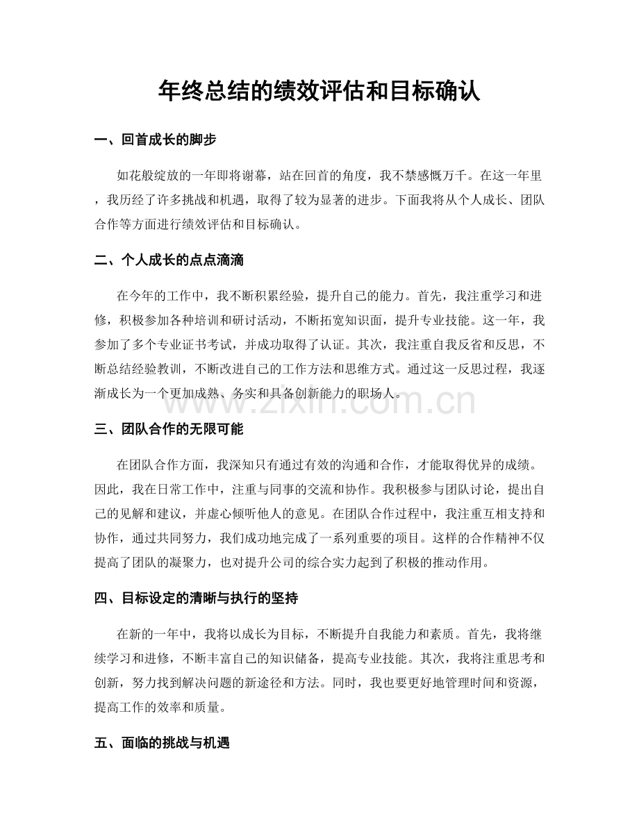 年终总结的绩效评估和目标确认.docx_第1页