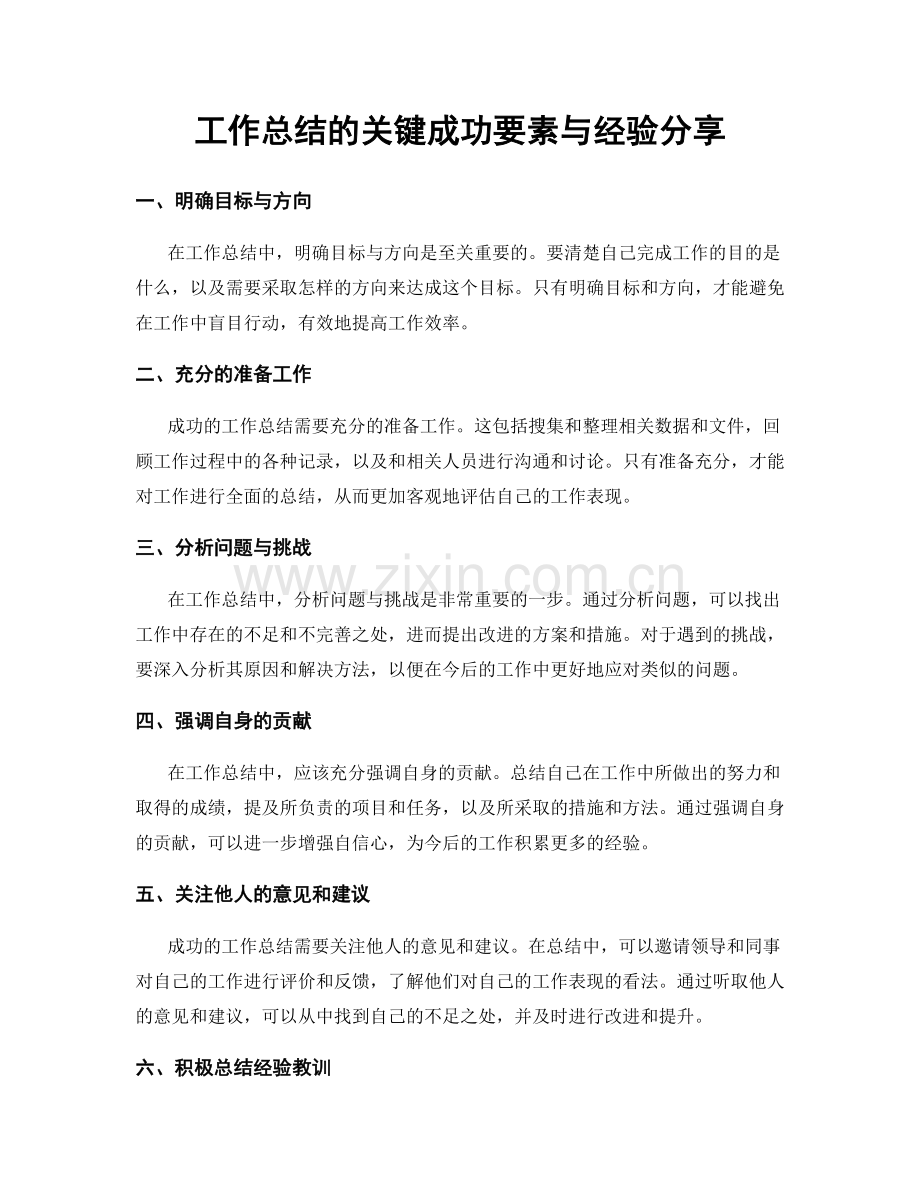 工作总结的关键成功要素与经验分享.docx_第1页