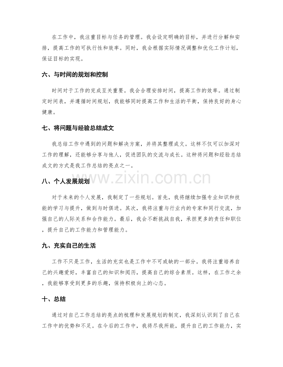 工作总结的亮点总结与发展规划.docx_第2页