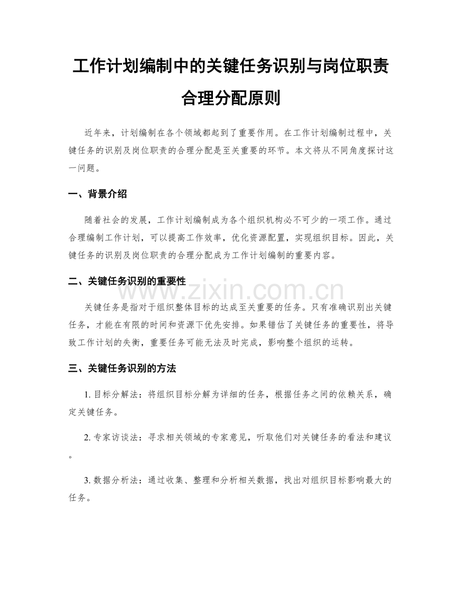 工作计划编制中的关键任务识别与岗位职责合理分配原则.docx_第1页