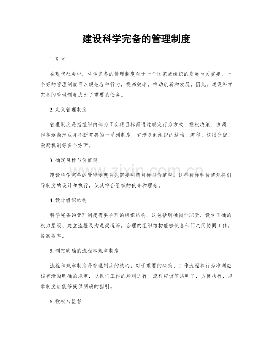 建设科学完备的管理制度.docx_第1页