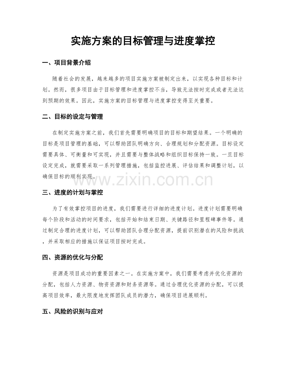 实施方案的目标管理与进度掌控.docx_第1页