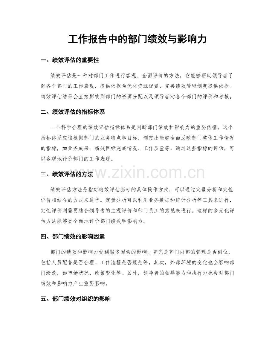 工作报告中的部门绩效与影响力.docx_第1页