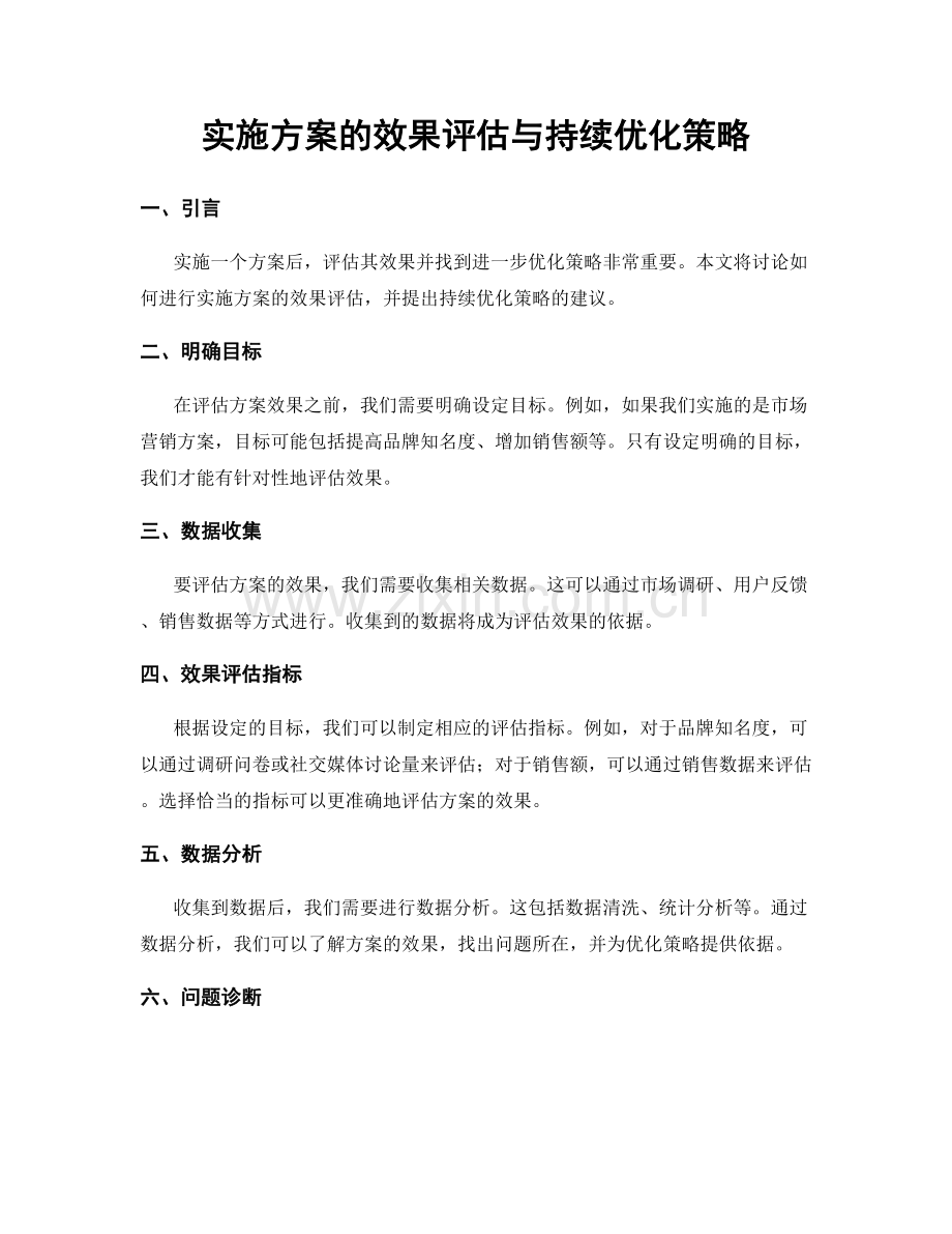 实施方案的效果评估与持续优化策略.docx_第1页