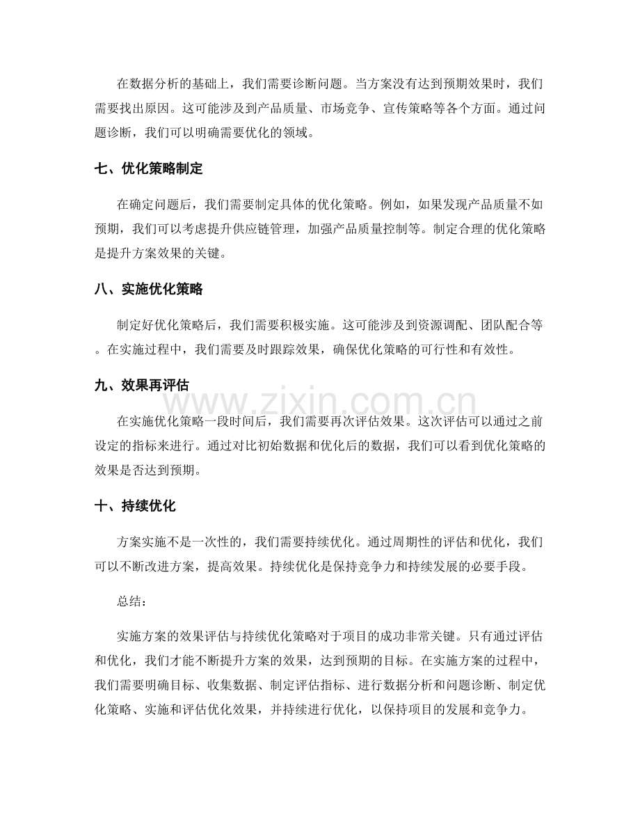 实施方案的效果评估与持续优化策略.docx_第2页