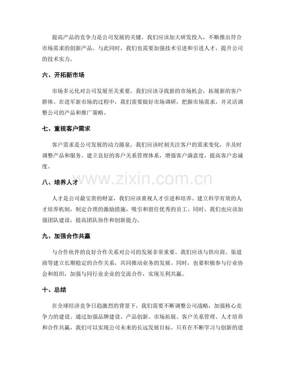 年终总结中的公司战略和未来发展规划建议.docx_第2页