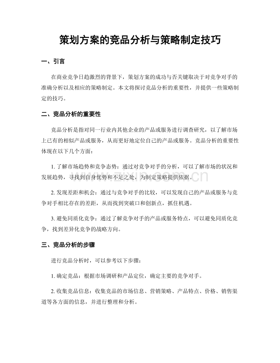 策划方案的竞品分析与策略制定技巧.docx_第1页