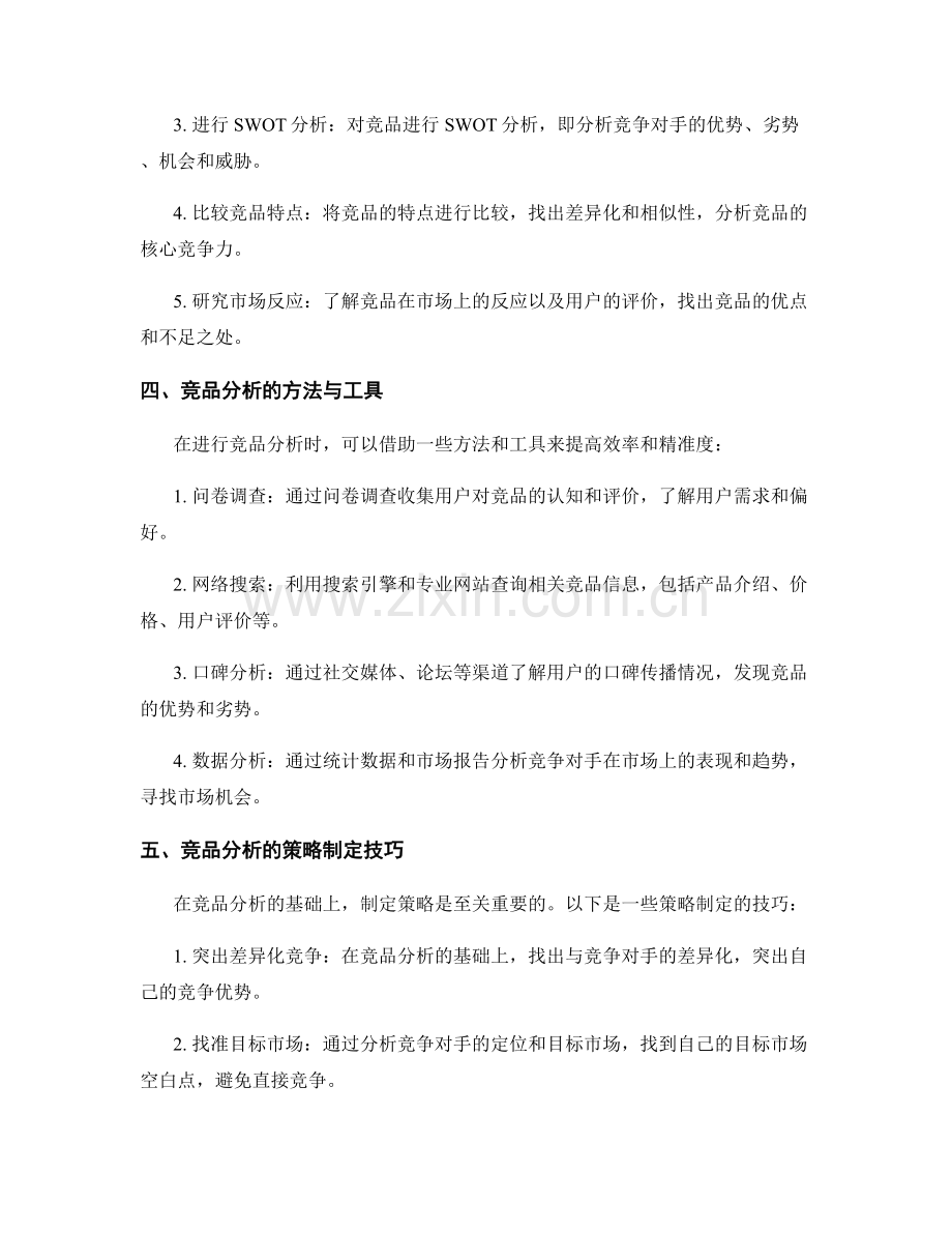 策划方案的竞品分析与策略制定技巧.docx_第2页