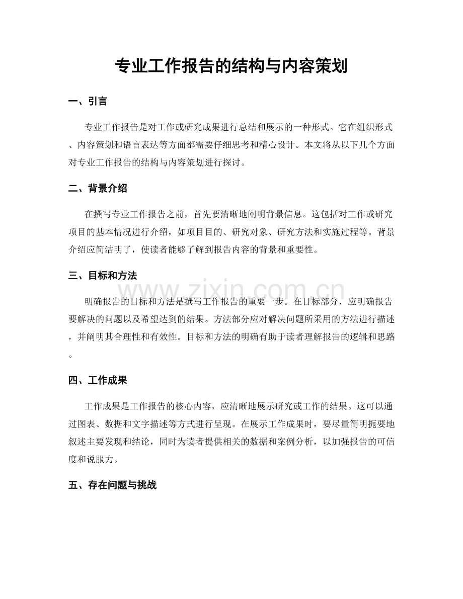 专业工作报告的结构与内容策划.docx_第1页