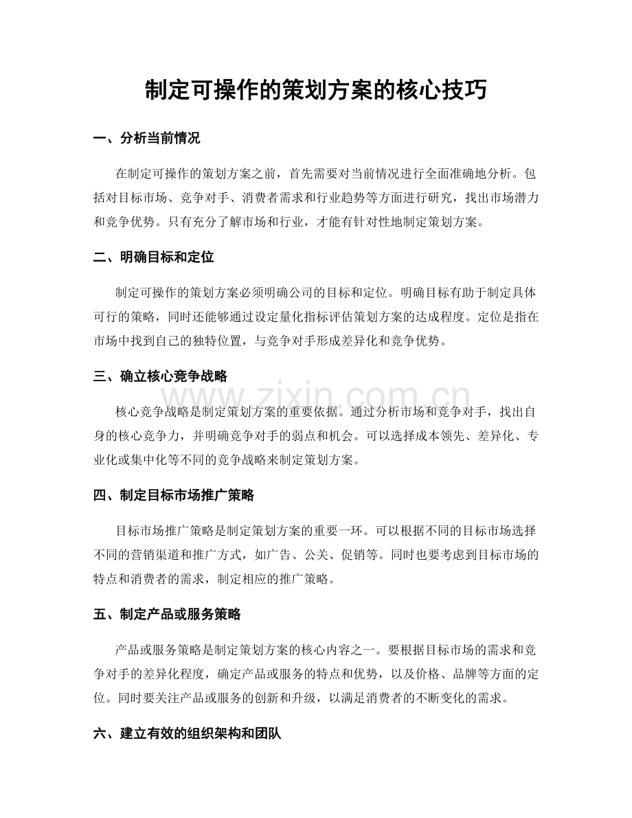 制定可操作的策划方案的核心技巧.docx_第1页