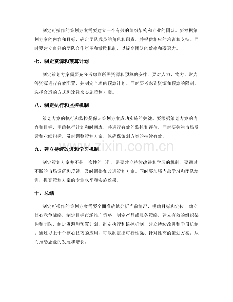 制定可操作的策划方案的核心技巧.docx_第2页