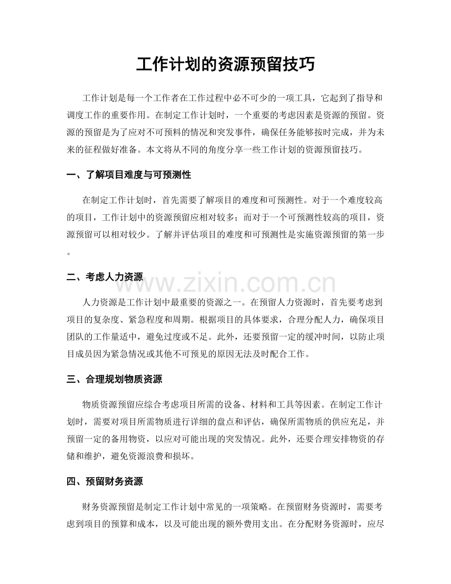 工作计划的资源预留技巧.docx_第1页