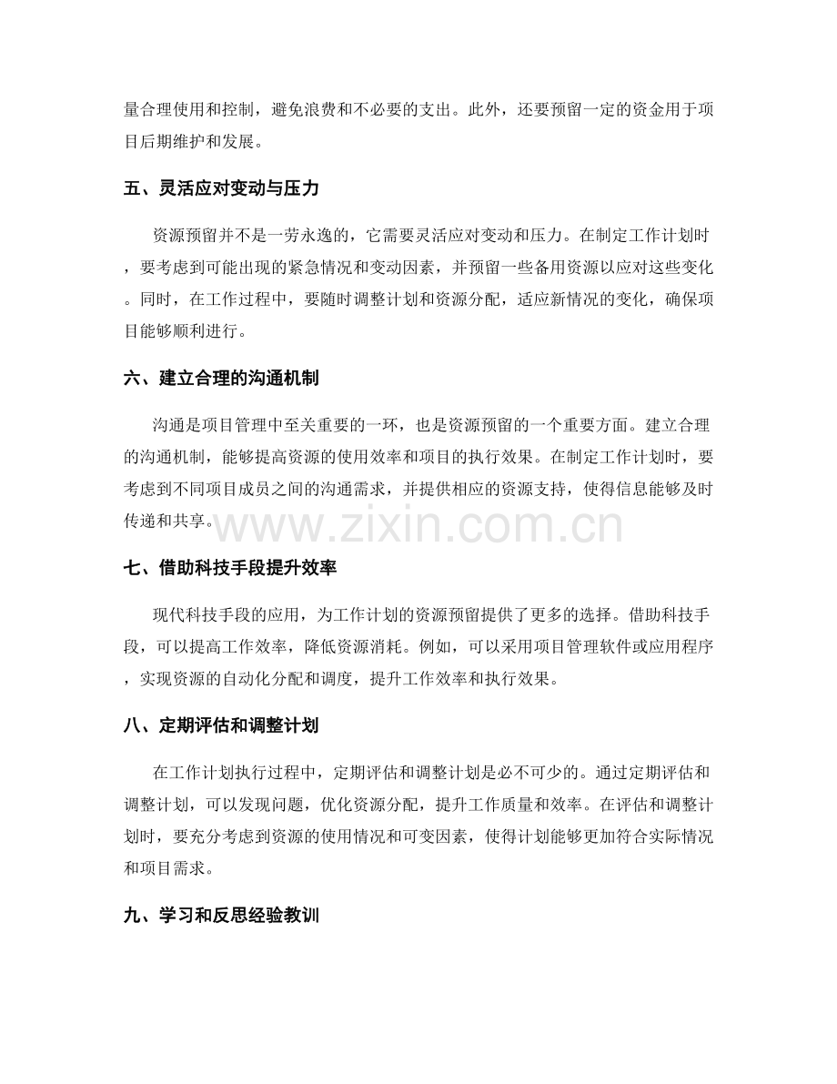 工作计划的资源预留技巧.docx_第2页