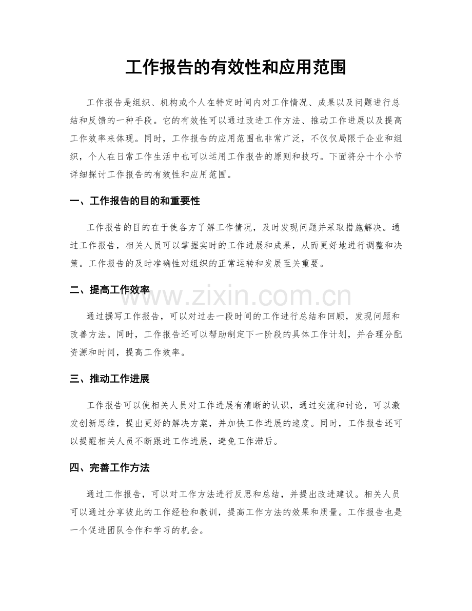 工作报告的有效性和应用范围.docx_第1页