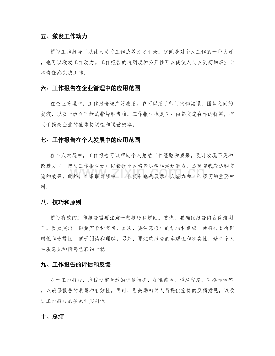 工作报告的有效性和应用范围.docx_第2页