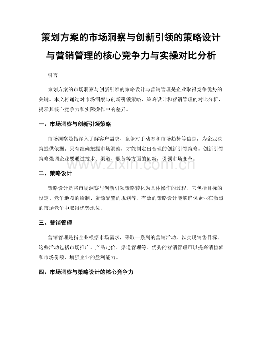 策划方案的市场洞察与创新引领的策略设计与营销管理的核心竞争力与实操对比分析.docx_第1页