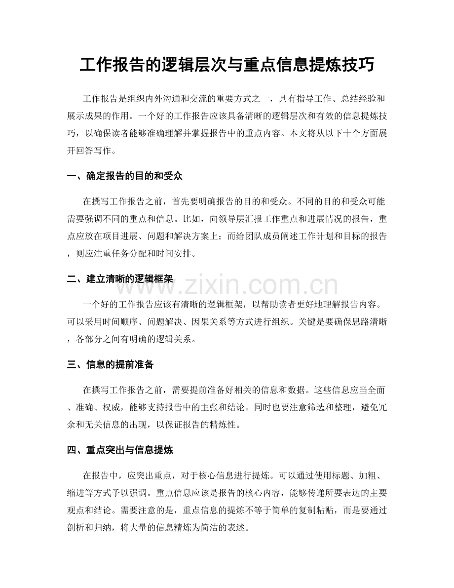 工作报告的逻辑层次与重点信息提炼技巧.docx_第1页