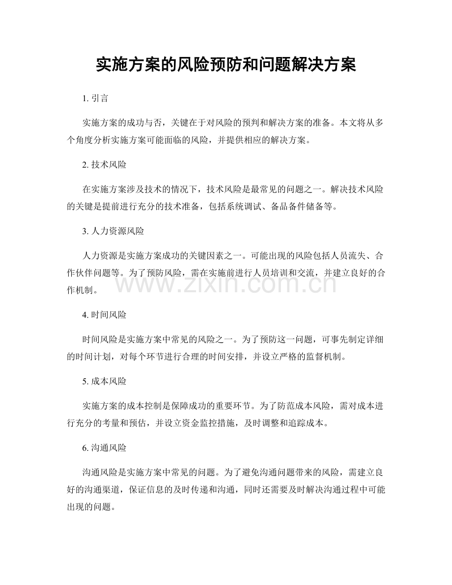 实施方案的风险预防和问题解决方案.docx_第1页