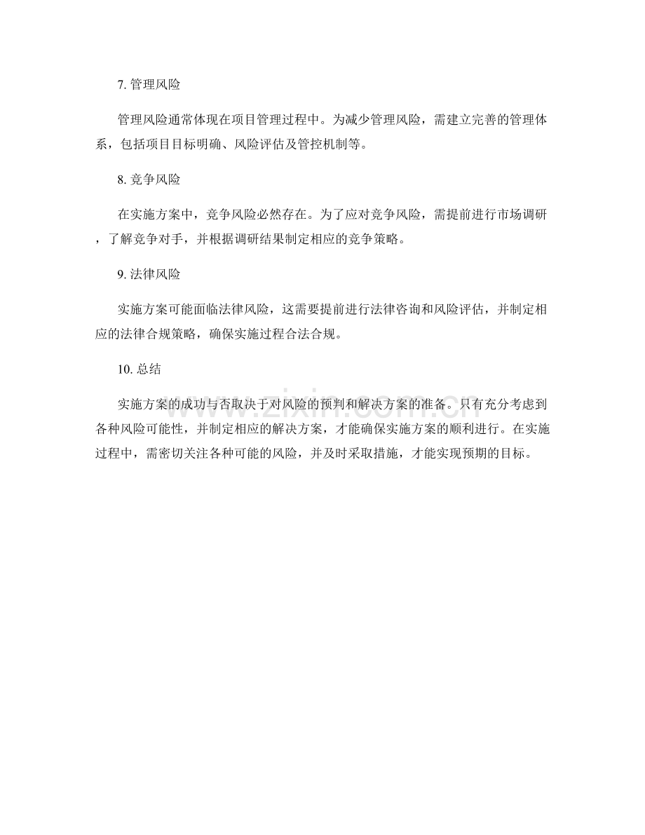 实施方案的风险预防和问题解决方案.docx_第2页