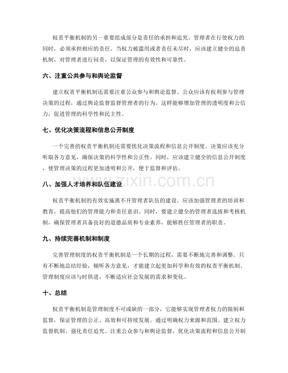 完善管理制度的权责平衡机制.docx_第2页