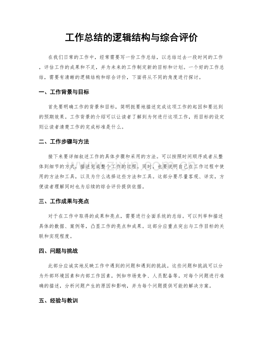 工作总结的逻辑结构与综合评价.docx_第1页