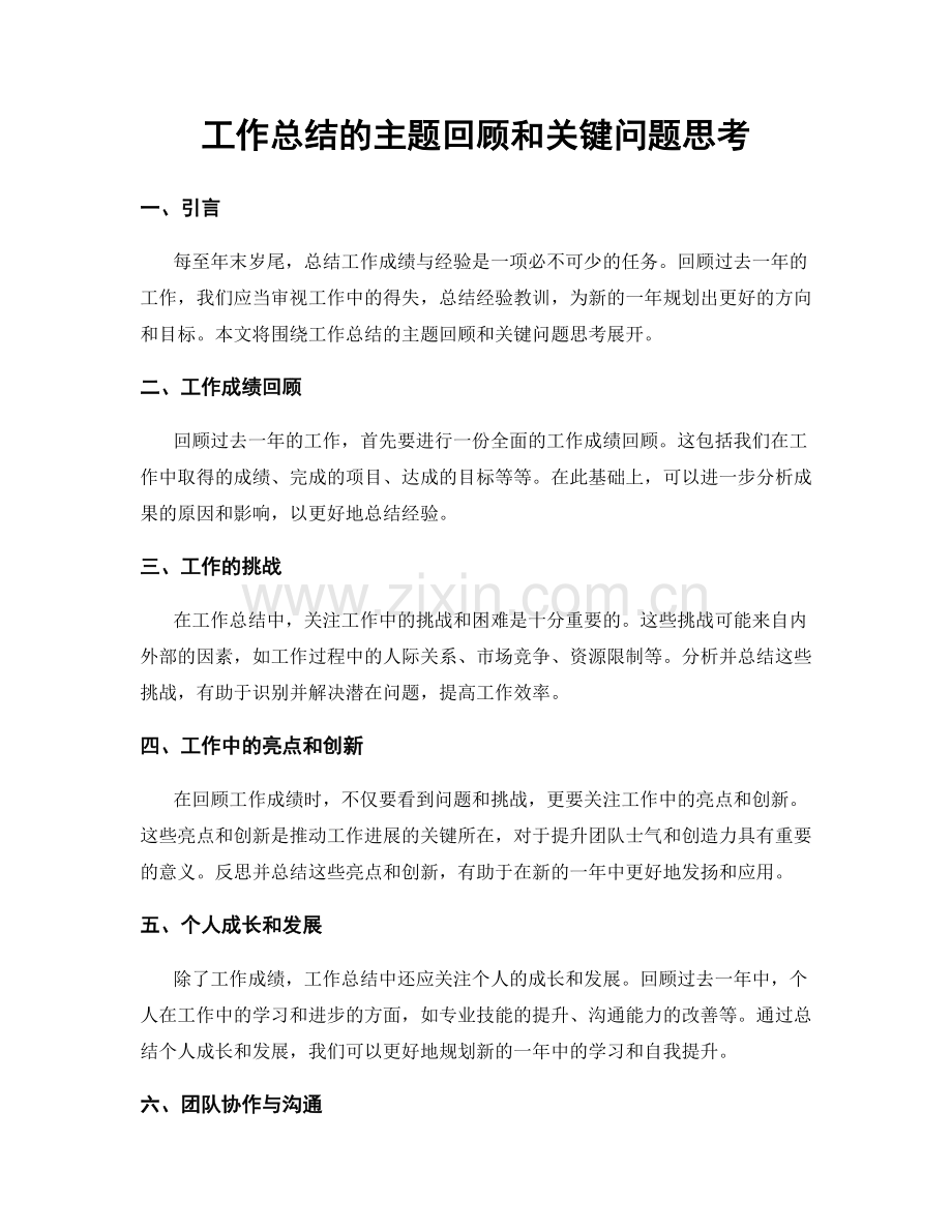 工作总结的主题回顾和关键问题思考.docx_第1页