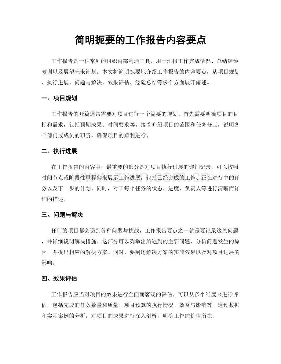 简明扼要的工作报告内容要点.docx_第1页