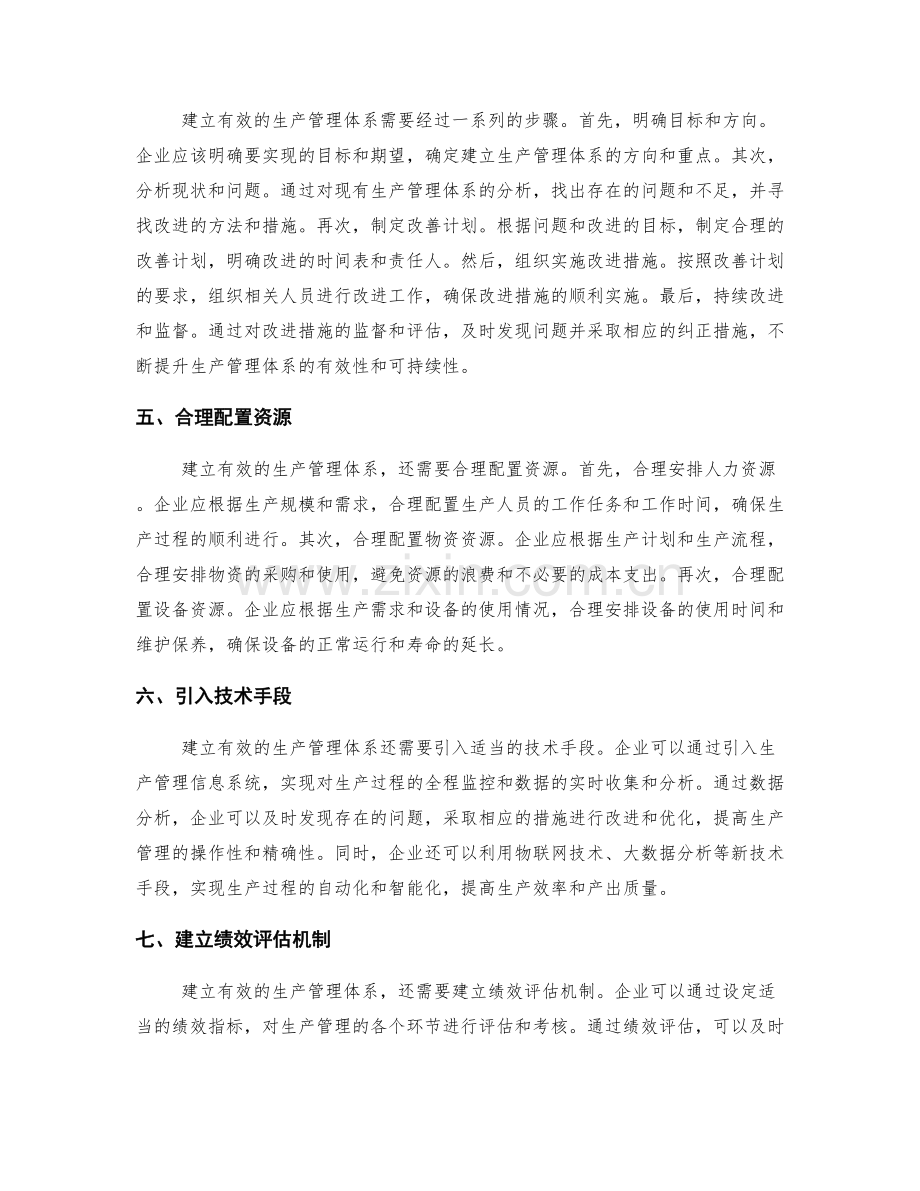 建立有效的生产管理体系.docx_第2页