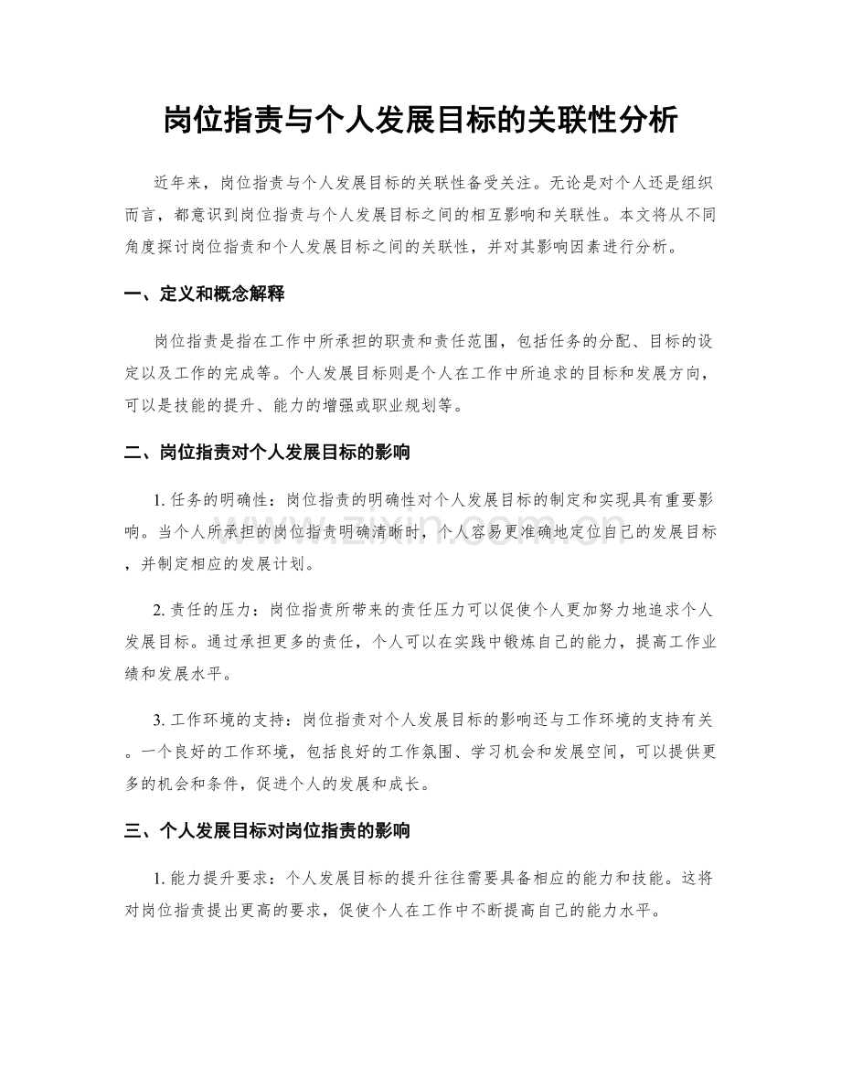 岗位职责与个人发展目标的关联性分析.docx_第1页