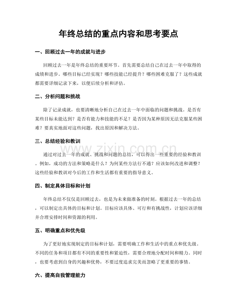 年终总结的重点内容和思考要点.docx_第1页