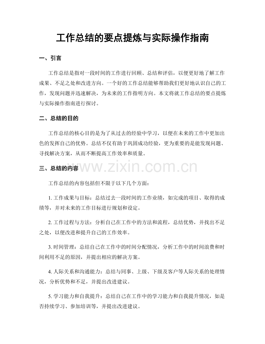 工作总结的要点提炼与实际操作指南.docx_第1页