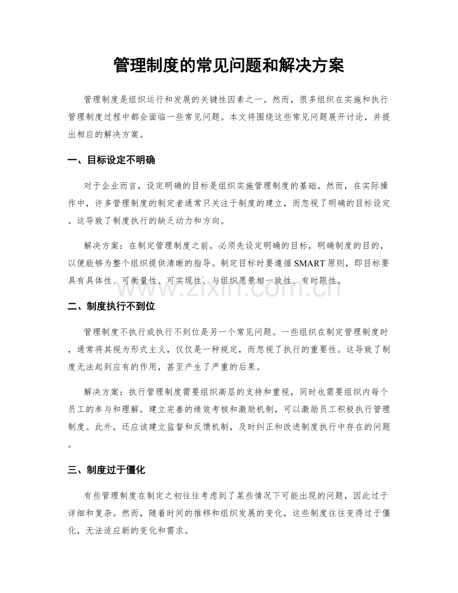 管理制度的常见问题和解决方案.docx_第1页