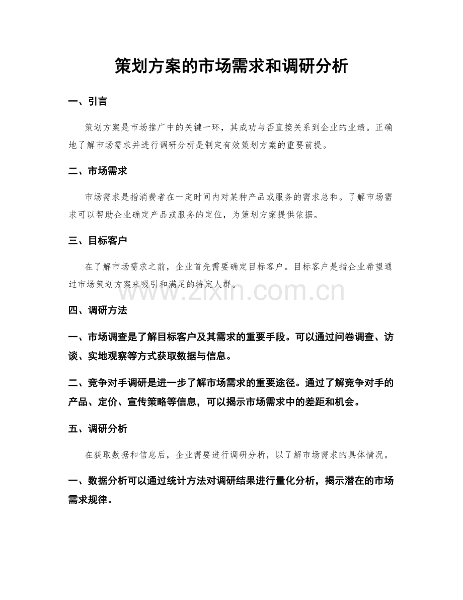 策划方案的市场需求和调研分析.docx_第1页