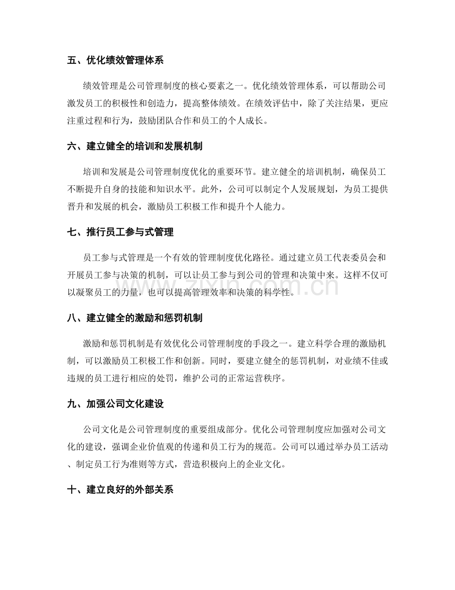 公司管理制度的持续优化路径.docx_第2页