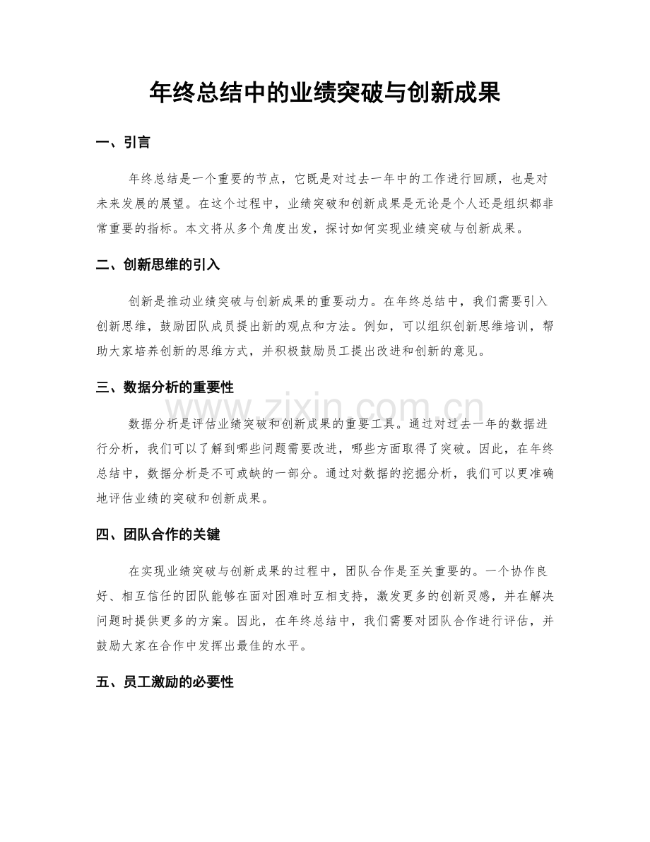 年终总结中的业绩突破与创新成果.docx_第1页